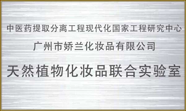 http://www.sungolden.cn/upload/天然植物化妝品聯(lián)合實驗室
